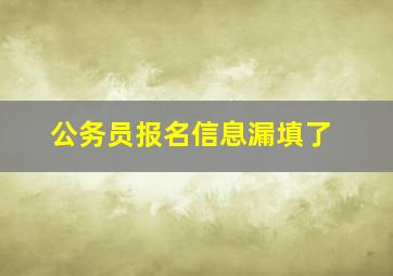 公务员报名信息漏填了