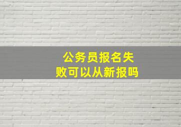 公务员报名失败可以从新报吗