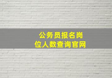 公务员报名岗位人数查询官网