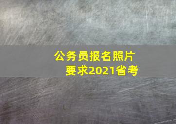 公务员报名照片要求2021省考