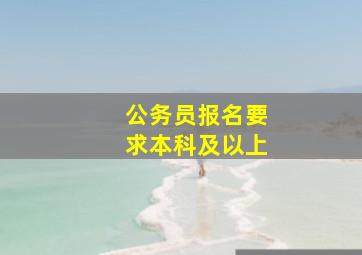 公务员报名要求本科及以上