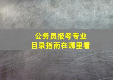 公务员报考专业目录指南在哪里看