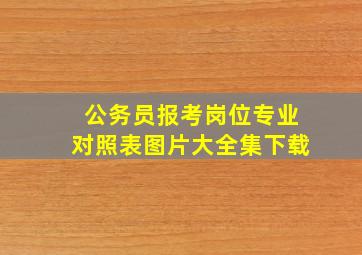 公务员报考岗位专业对照表图片大全集下载