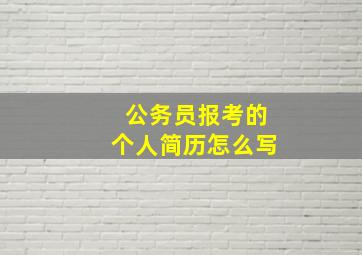 公务员报考的个人简历怎么写