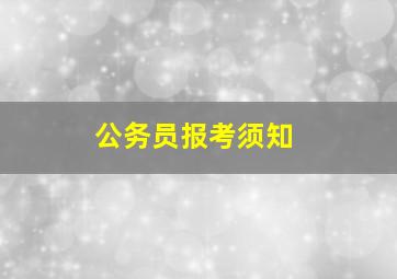 公务员报考须知