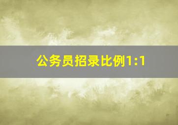 公务员招录比例1:1