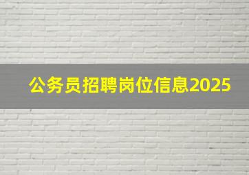 公务员招聘岗位信息2025