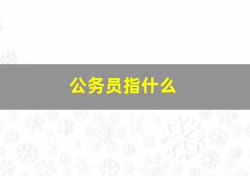 公务员指什么