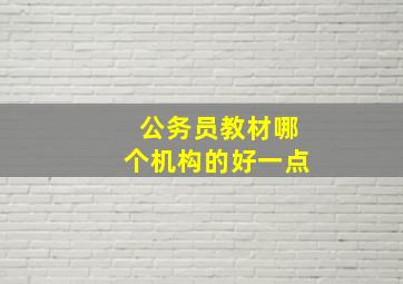 公务员教材哪个机构的好一点