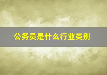 公务员是什么行业类别