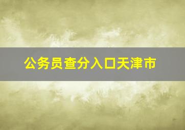 公务员查分入口天津市