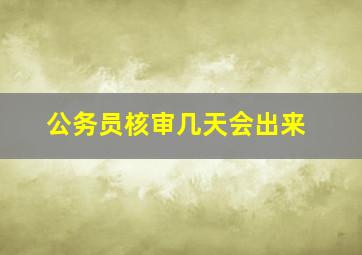 公务员核审几天会出来