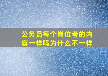 公务员每个岗位考的内容一样吗为什么不一样