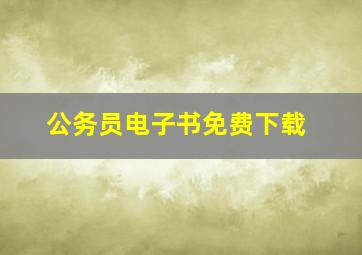 公务员电子书免费下载