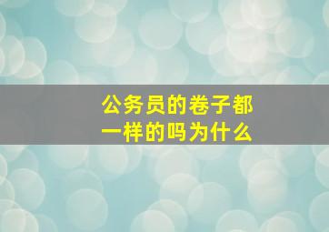 公务员的卷子都一样的吗为什么