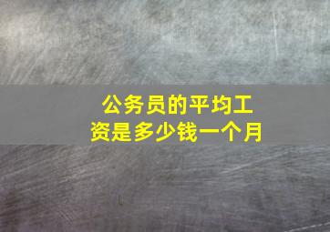 公务员的平均工资是多少钱一个月