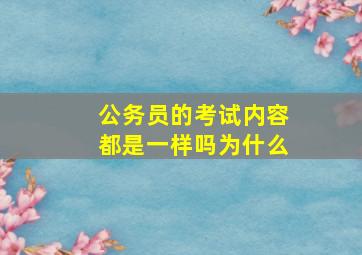 公务员的考试内容都是一样吗为什么