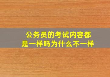 公务员的考试内容都是一样吗为什么不一样