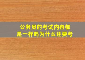 公务员的考试内容都是一样吗为什么还要考