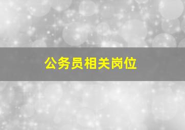 公务员相关岗位