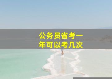 公务员省考一年可以考几次