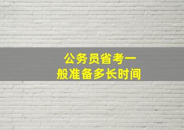 公务员省考一般准备多长时间