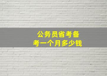 公务员省考备考一个月多少钱