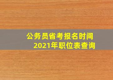 公务员省考报名时间2021年职位表查询