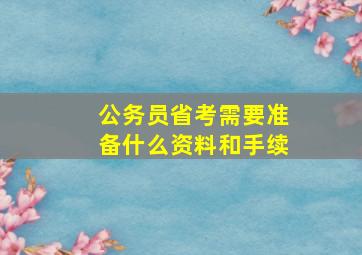 公务员省考需要准备什么资料和手续