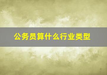 公务员算什么行业类型