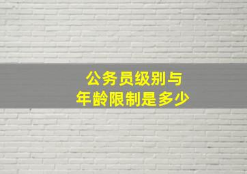 公务员级别与年龄限制是多少