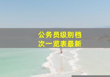 公务员级别档次一览表最新