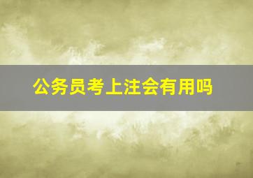 公务员考上注会有用吗