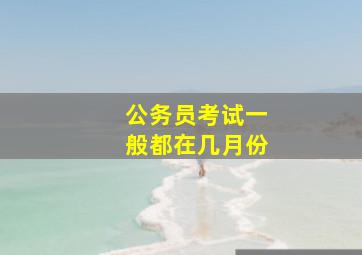 公务员考试一般都在几月份