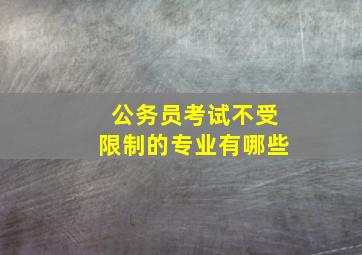 公务员考试不受限制的专业有哪些