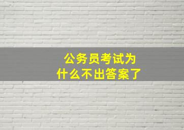 公务员考试为什么不出答案了