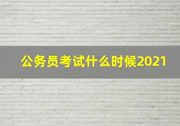 公务员考试什么时候2021