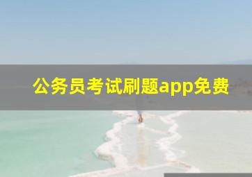 公务员考试刷题app免费