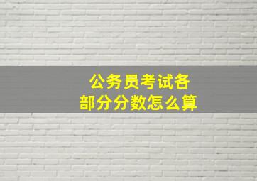 公务员考试各部分分数怎么算