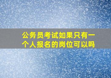 公务员考试如果只有一个人报名的岗位可以吗