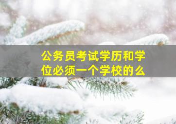 公务员考试学历和学位必须一个学校的么