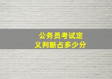 公务员考试定义判断占多少分