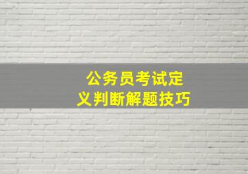 公务员考试定义判断解题技巧