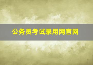 公务员考试录用网官网