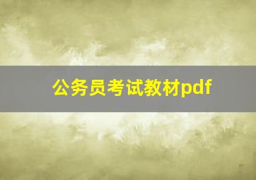 公务员考试教材pdf