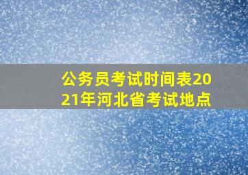 公务员考试时间表2021年河北省考试地点