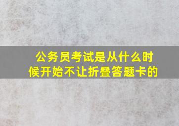 公务员考试是从什么时候开始不让折叠答题卡的