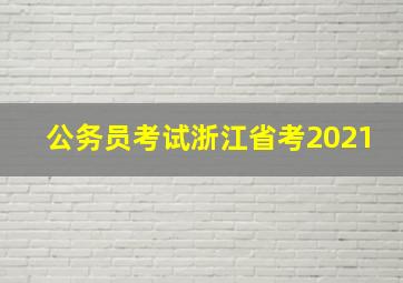 公务员考试浙江省考2021