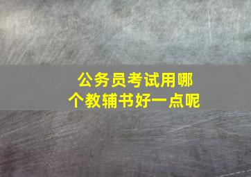 公务员考试用哪个教辅书好一点呢