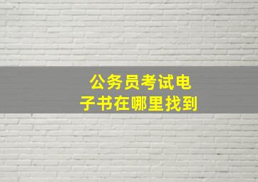 公务员考试电子书在哪里找到